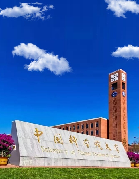 中國科學院大學