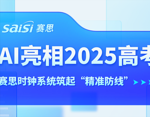 AI亮相2025高考，賽思時鐘系統(tǒng)為教育公平筑起“精準防線”
