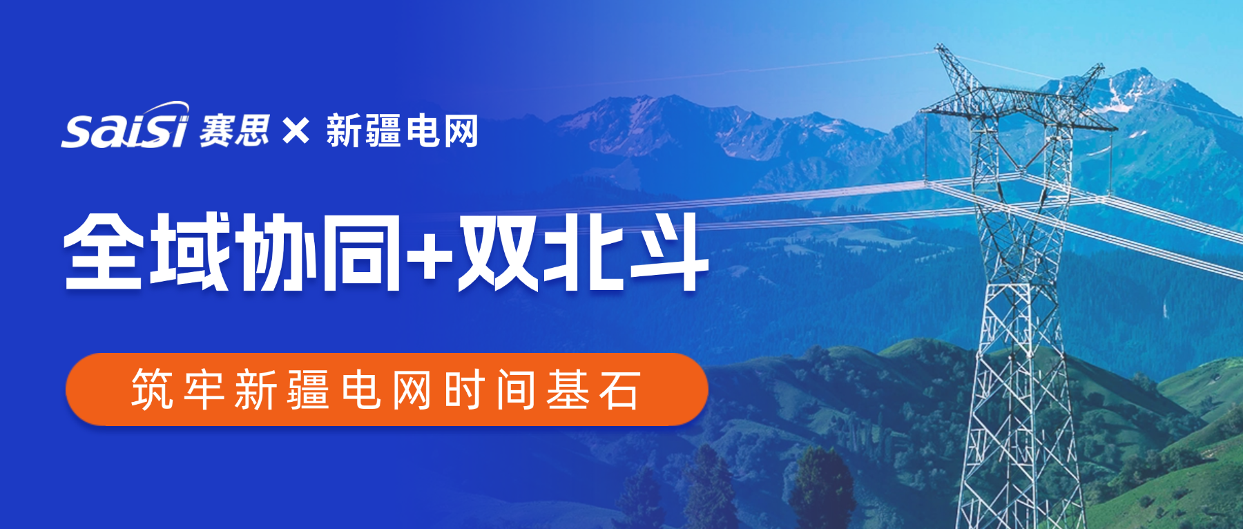 賽思×新疆電網(wǎng) | 賽思“全域協(xié)同+雙北斗”時鐘方案賦能新疆電力頻率同步網(wǎng)，筑牢西電東送時間基石