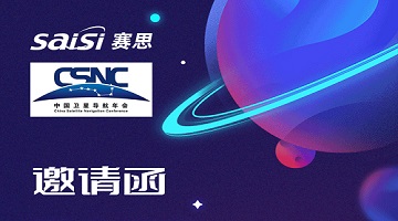 邀請(qǐng)函｜4月26日-28日，2023第十三屆中國衛(wèi)星導(dǎo)航年會(huì)【T22賽思電子】期待您的蒞臨！