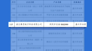 再獲認(rèn)可！賽思5G通訊設(shè)備SM2000入選2022“浙江制造精品”名單