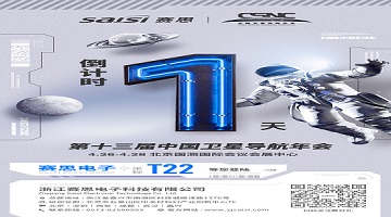 【倒計(jì)時(shí)1天】第十三屆中國衛(wèi)星導(dǎo)航年會(huì)·T22賽思北斗時(shí)頻空間站，明日開放！