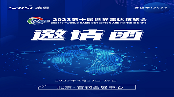 邀請(qǐng)函｜4月13日-15日，2023第十屆世界雷達(dá)博覽會(huì)【3C34賽思電子】期待您的蒞臨！