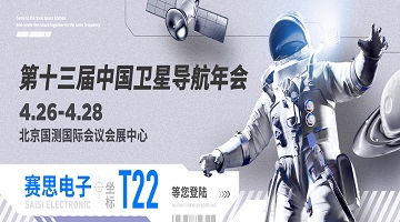 第十三屆中國(guó)衛(wèi)星導(dǎo)航年會(huì)｜T22賽思北斗時(shí)頻空間站，同頻共創(chuàng)未來(lái)！