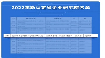 喜訊連連！賽思榮獲浙江省級企業(yè)研究院認定，產(chǎn)學研深度結(jié)合