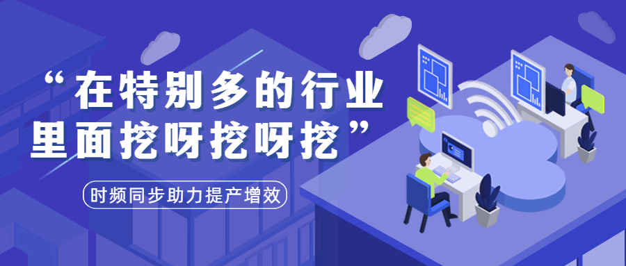 趣說(shuō)時(shí)頻圈｜在特別多的行業(yè)應(yīng)用里面挖呀挖呀挖.......