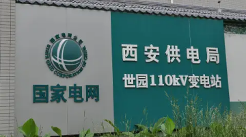 賽思x西安供電局｜保障電力系統(tǒng)調(diào)度運營，賽思為西安供電局提供時間同步服務