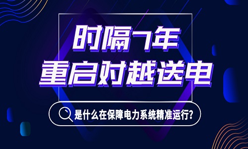 1億居民或面臨停電！時(shí)隔7年我國重啟對越送電，是什么在背后保障電力系統(tǒng)精準(zhǔn)運(yùn)行？