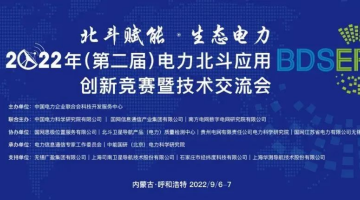 【賽思動態(tài)】賽思代表電力北斗授時應用企業(yè)，參加第二屆電力北斗應用創(chuàng)新技術交流會