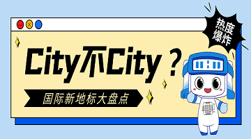 City不City？盤點(diǎn)一下2024年中賽思解鎖的國際業(yè)務(wù)新地標(biāo)！