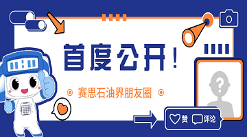 賽思x中石油、中石化｜用同步時鐘打開賽思石油界的“朋友圈”