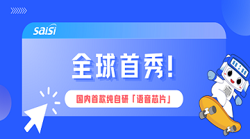 賽思「語音芯片」燃爆2024CIOE中國光博會(huì)現(xiàn)場，打造數(shù)?；旌闲酒I(lǐng)域“黑神話”！