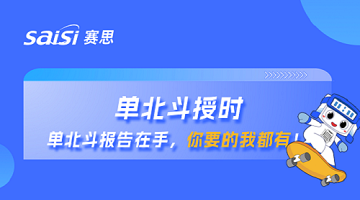 單北斗授時(shí) | 單北斗報(bào)告在手，你要的賽思都有！
