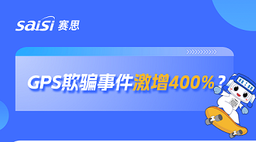 激增400%！GPS欺騙成全球大患，此題何解？