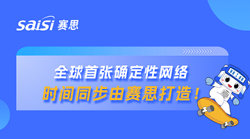賽思x山東省確定性網(wǎng)絡｜賽思時鐘系統(tǒng)賦能山東省確定性網(wǎng)絡，夯實數(shù)字未來新基座
