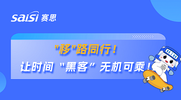 賽思×廣東移動 | 賽思攜手國內(nèi)最大運營商省公司，筑牢超1.1億用戶移動通信安全防線！