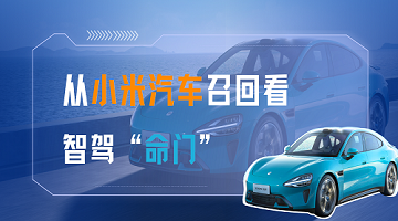 從小米汽車召回看智駕“命門”：智能化時代 — 時間就是安全