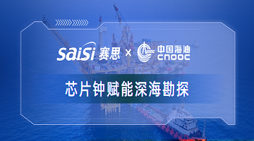 賽思x中國海油｜賽思純自研芯片原子鐘深度賦能中海油深?？碧?，加速解鎖億噸級油氣田！