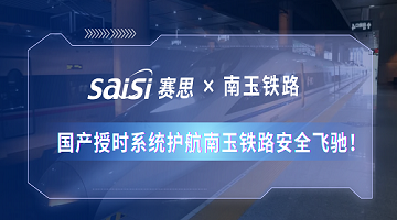 賽思×南玉鐵路 | 350km/h！國產(chǎn)授時系統(tǒng)護航南玉鐵路安全飛馳！
