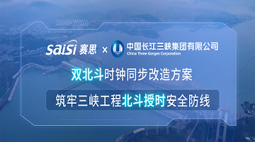 賽思×三峽集團 | 雙北斗時鐘同步改造方案，筑牢三峽工程北斗授時安全防線