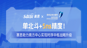 賽思×深交所 | 單北斗+5ns精度！賽思單北斗時鐘同步改造方案，助力南方中心實現(xiàn)時序中樞戰(zhàn)略升級